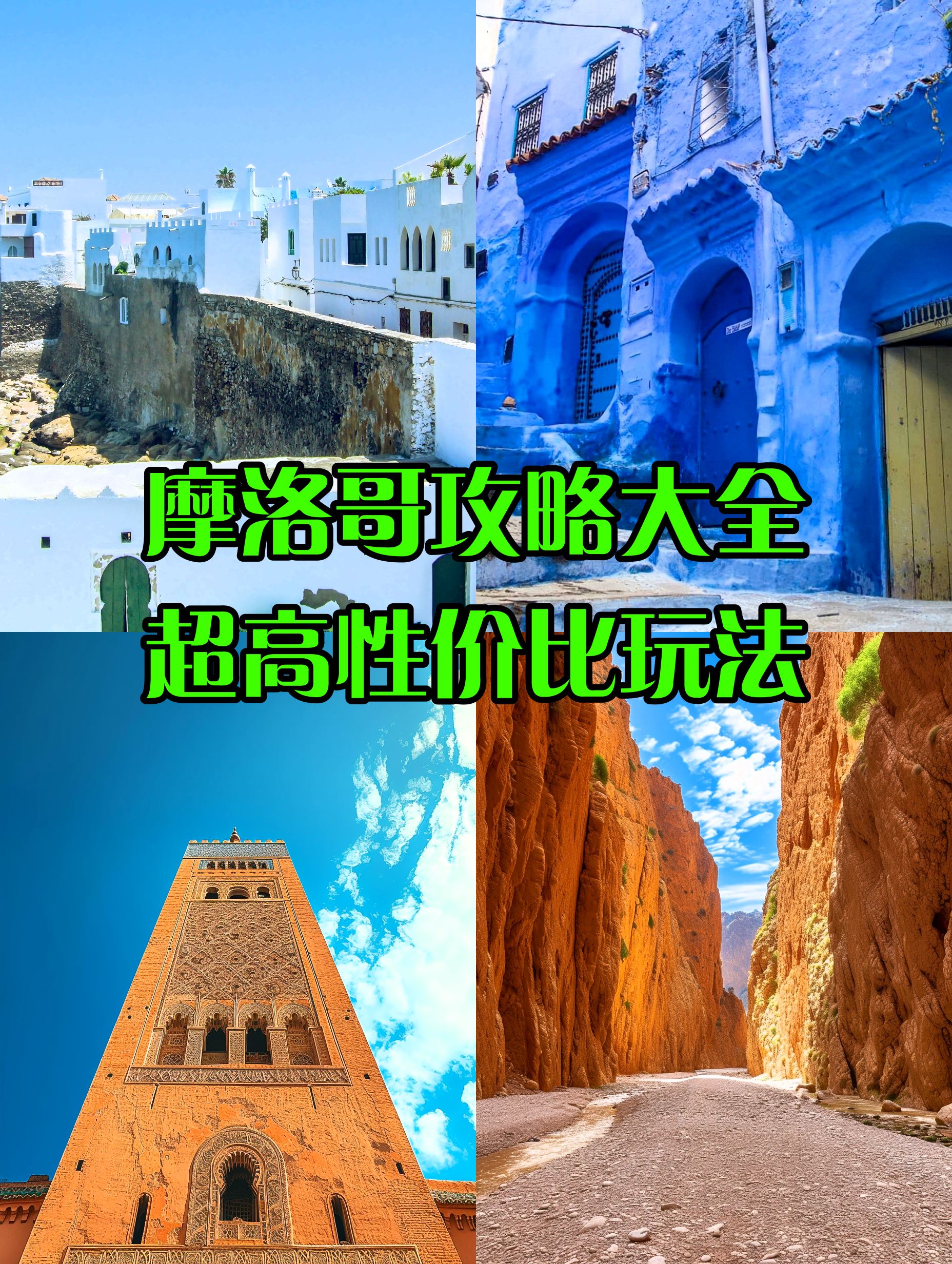 摩洛哥旅游新手❓看这篇就够了👍