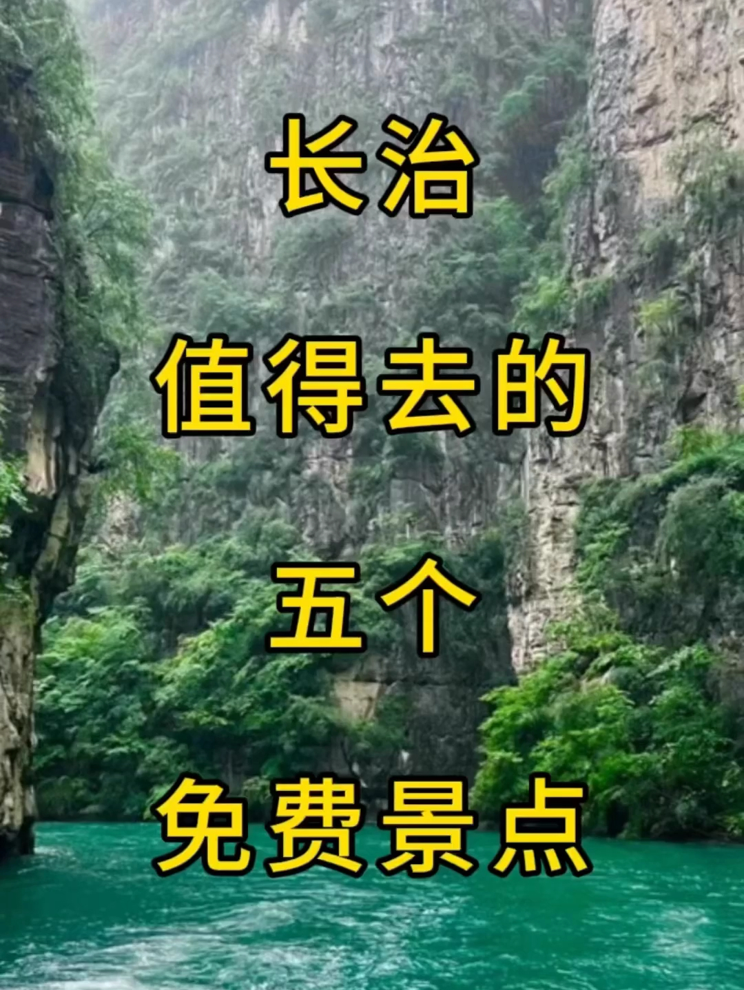 长治值得去的五个免费景点