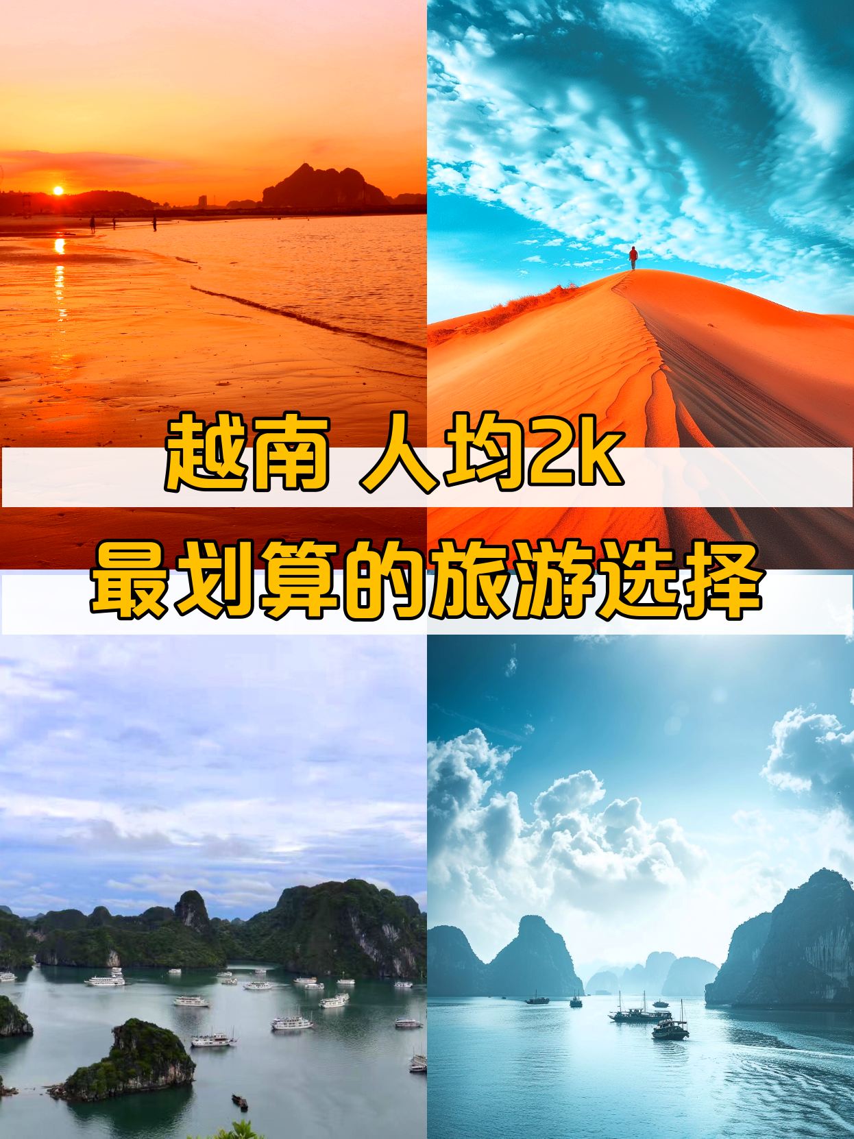 4天人均2k 越南旅行不再是梦😎