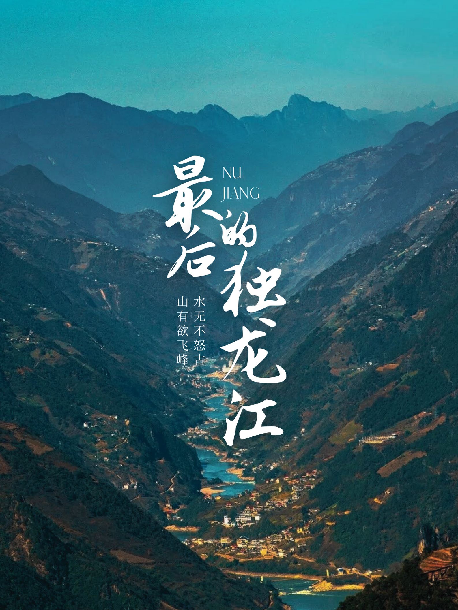 中国秘境——独龙江，云南最后的一片净土！