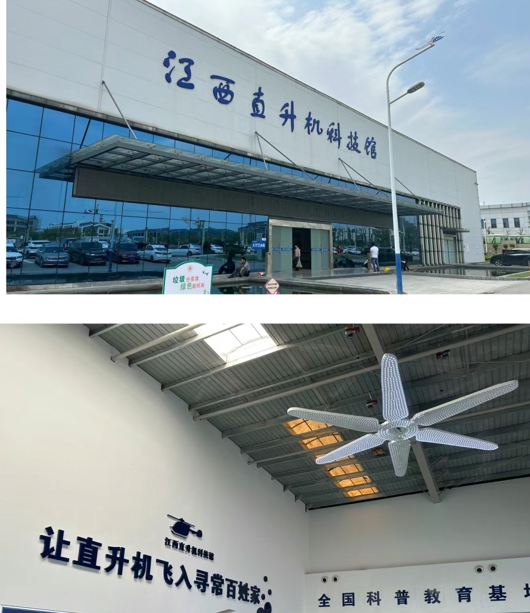景德镇直升机科技馆（原景德镇直升飞机博物馆）是中国首个以直升机为主题的专业博物馆，位于江西省景德镇市