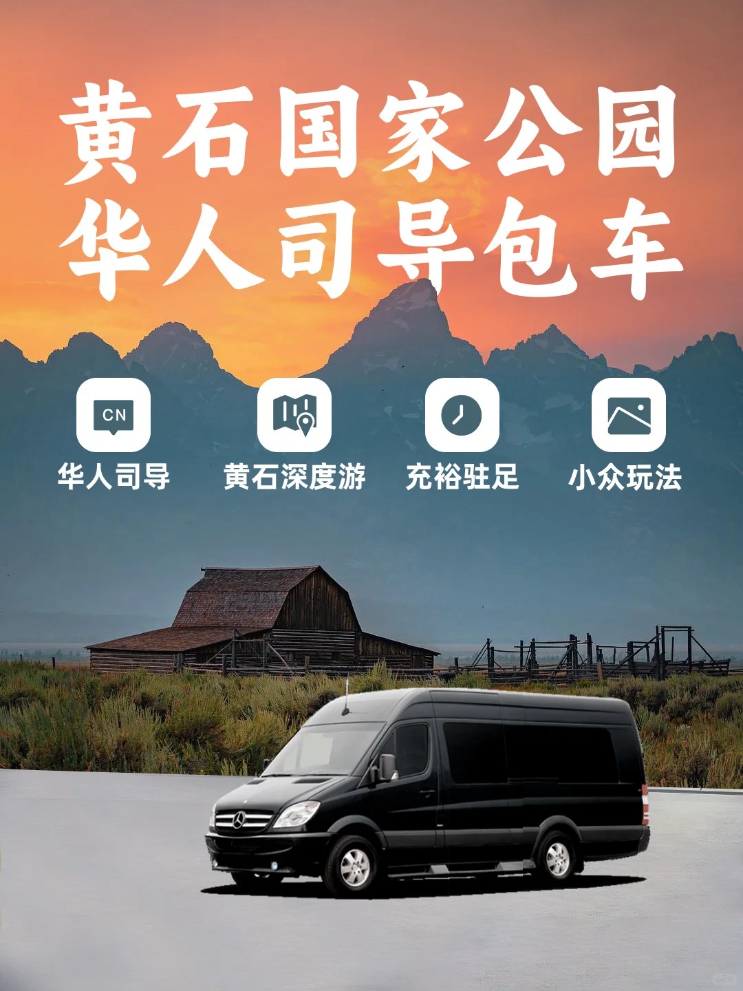 黄石国家公园华人司导包车游|自由行定制