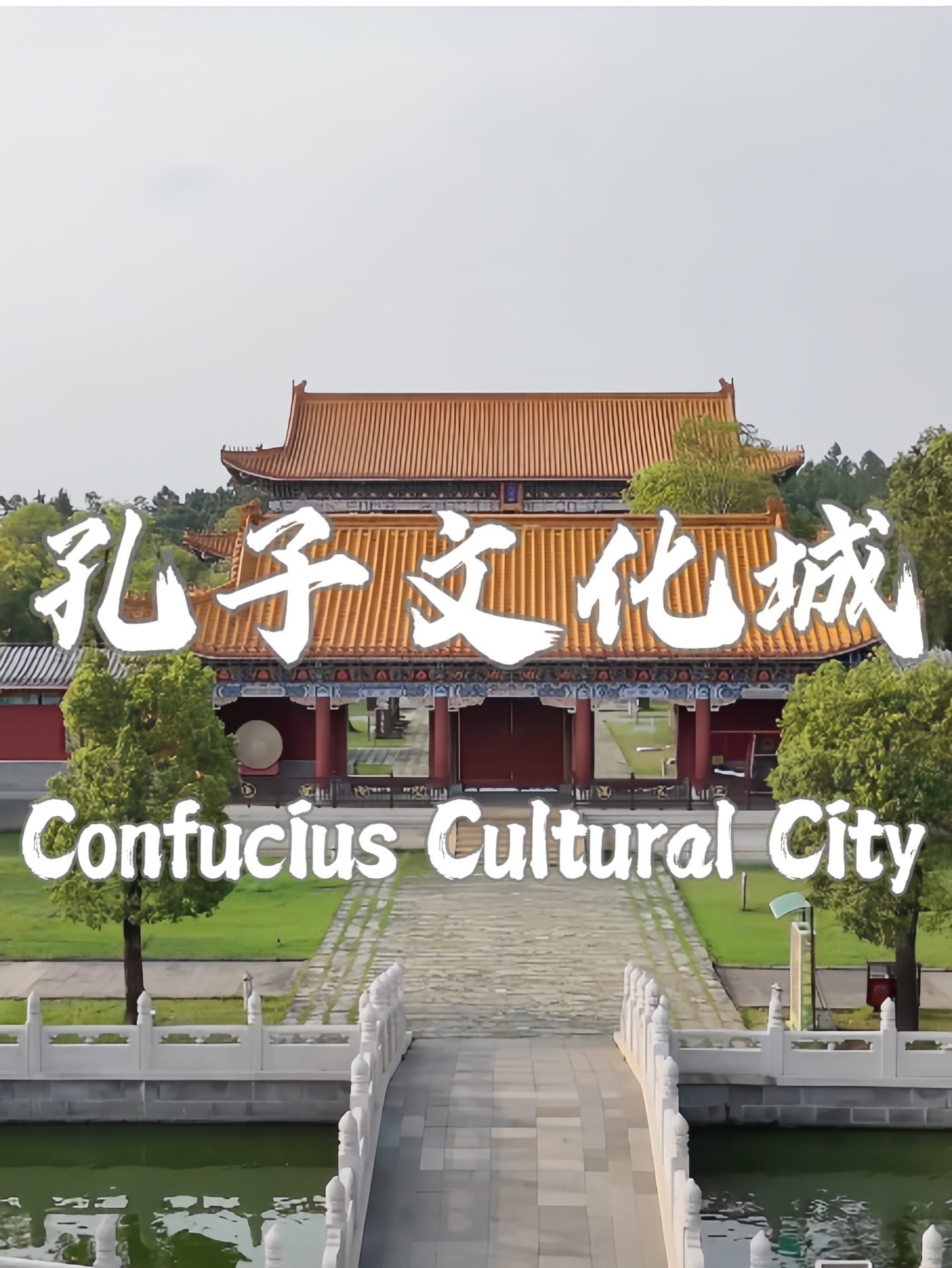 湛江遂溪—孔子文化城