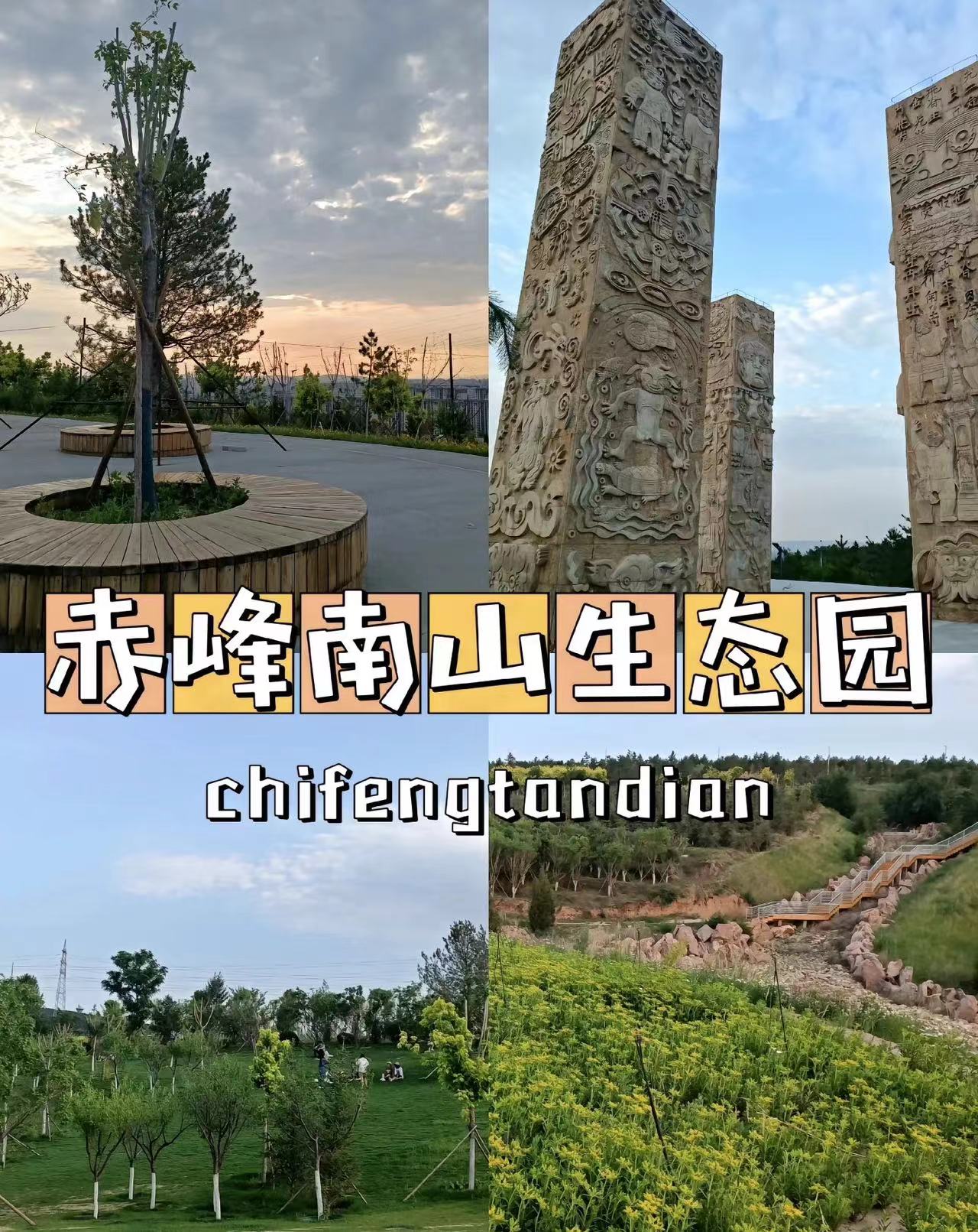赤峰南山生态园