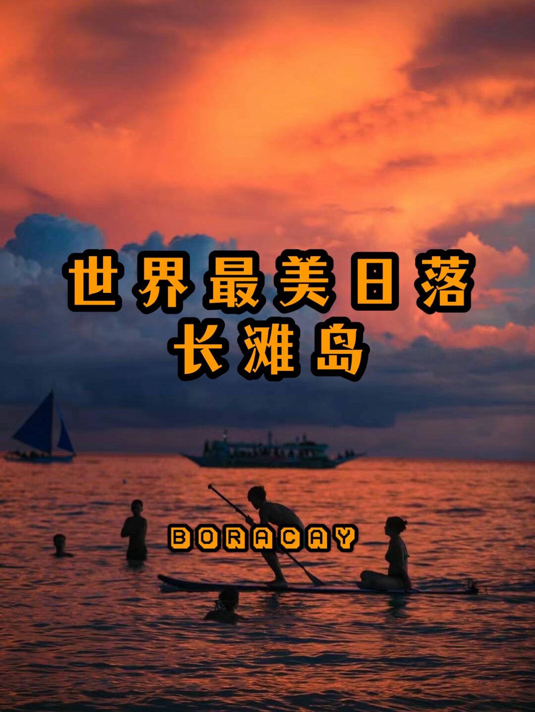 📍常年霸榜世界最美日落｜长滩岛落日帆船体验⛵️