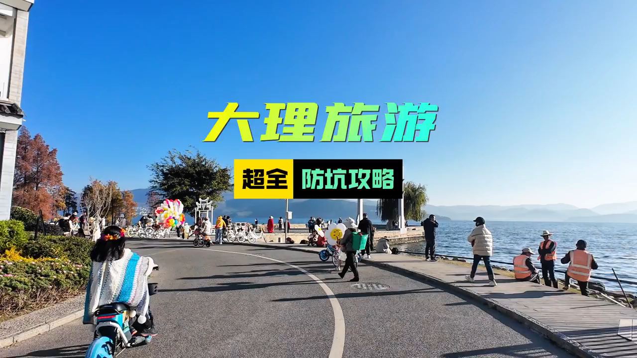 云南大理旅游防坑指南攻略