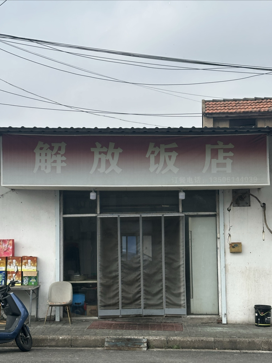 解放饭店