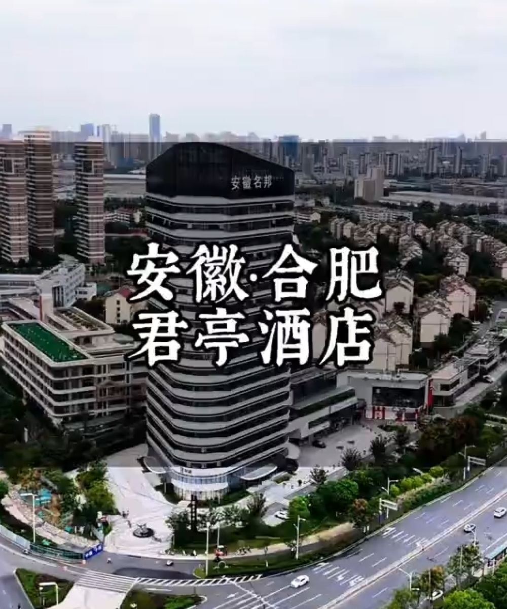 合肥南站君亭酒店图片