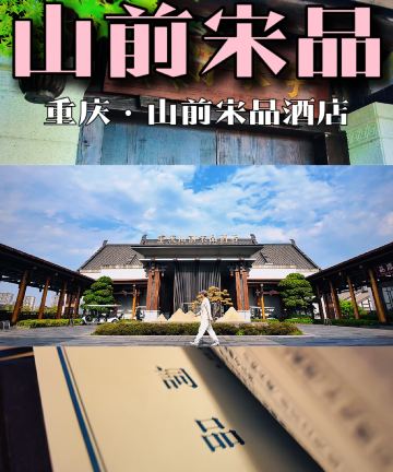 重庆山前宋品酒店图片