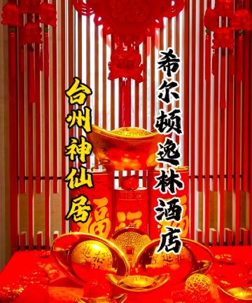 台州神仙居希尔顿逸林酒店图片