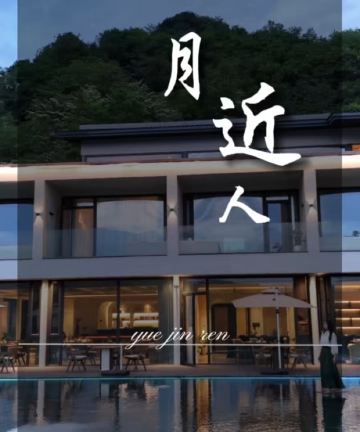 青城山·月近人悬崖私汤美宿图片