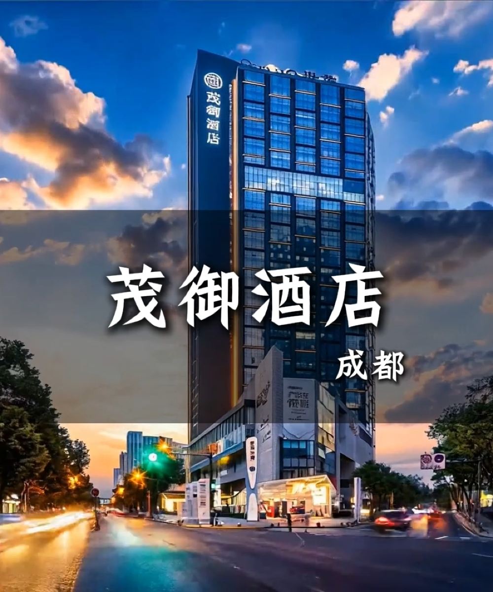世茂成都茂御酒店图片