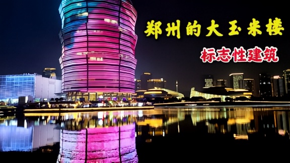 河南省会郑州标志性建筑，浩大的视觉盛宴
