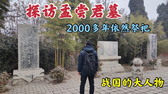 探访大人物孟尝君墓，豪爽仁义养了三千门客