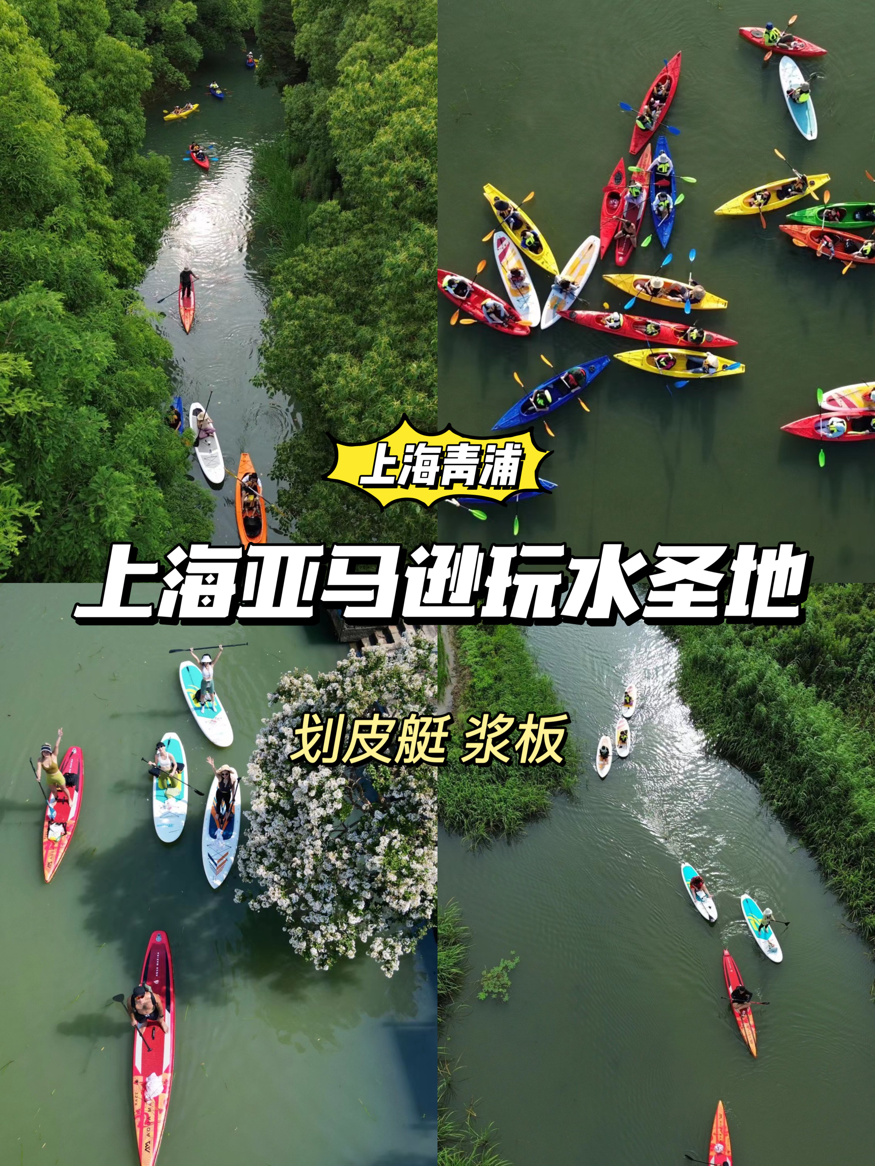 号称上海亚马逊❗️青浦皮划艇浆板绝美下水点