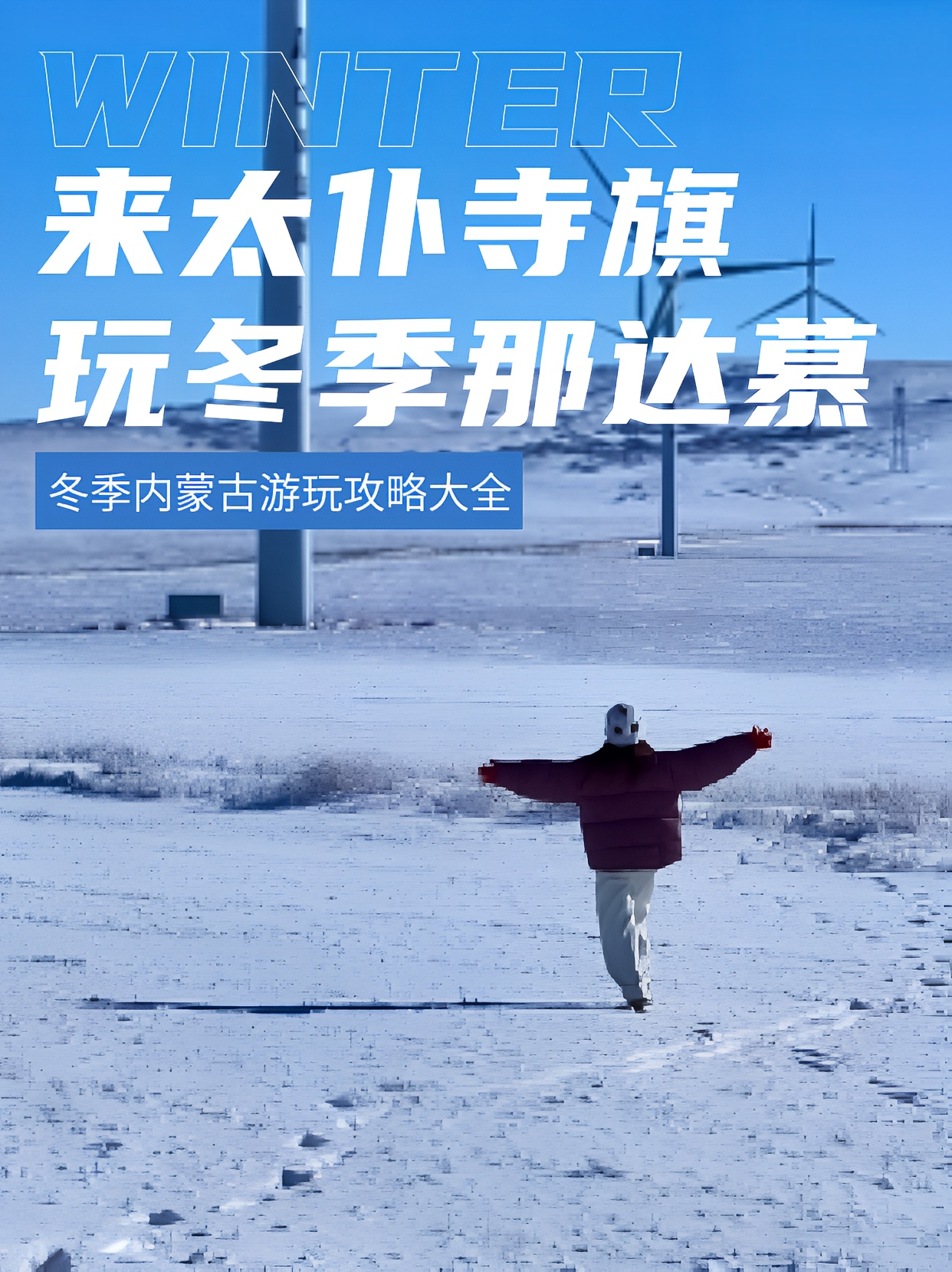 冬日游内蒙古，来太仆寺旗，玩冬季那达慕！