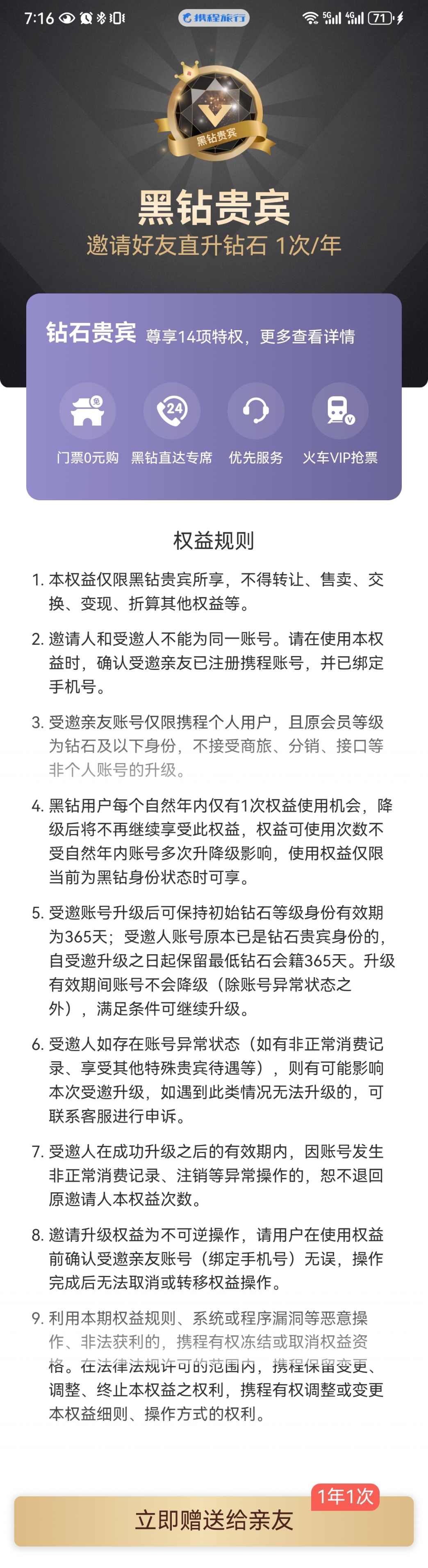 携程的黑钻就是给力啊，连钻石邀请函都送，而且是1年，里面的含金量自不必说，超高超值，干就完了