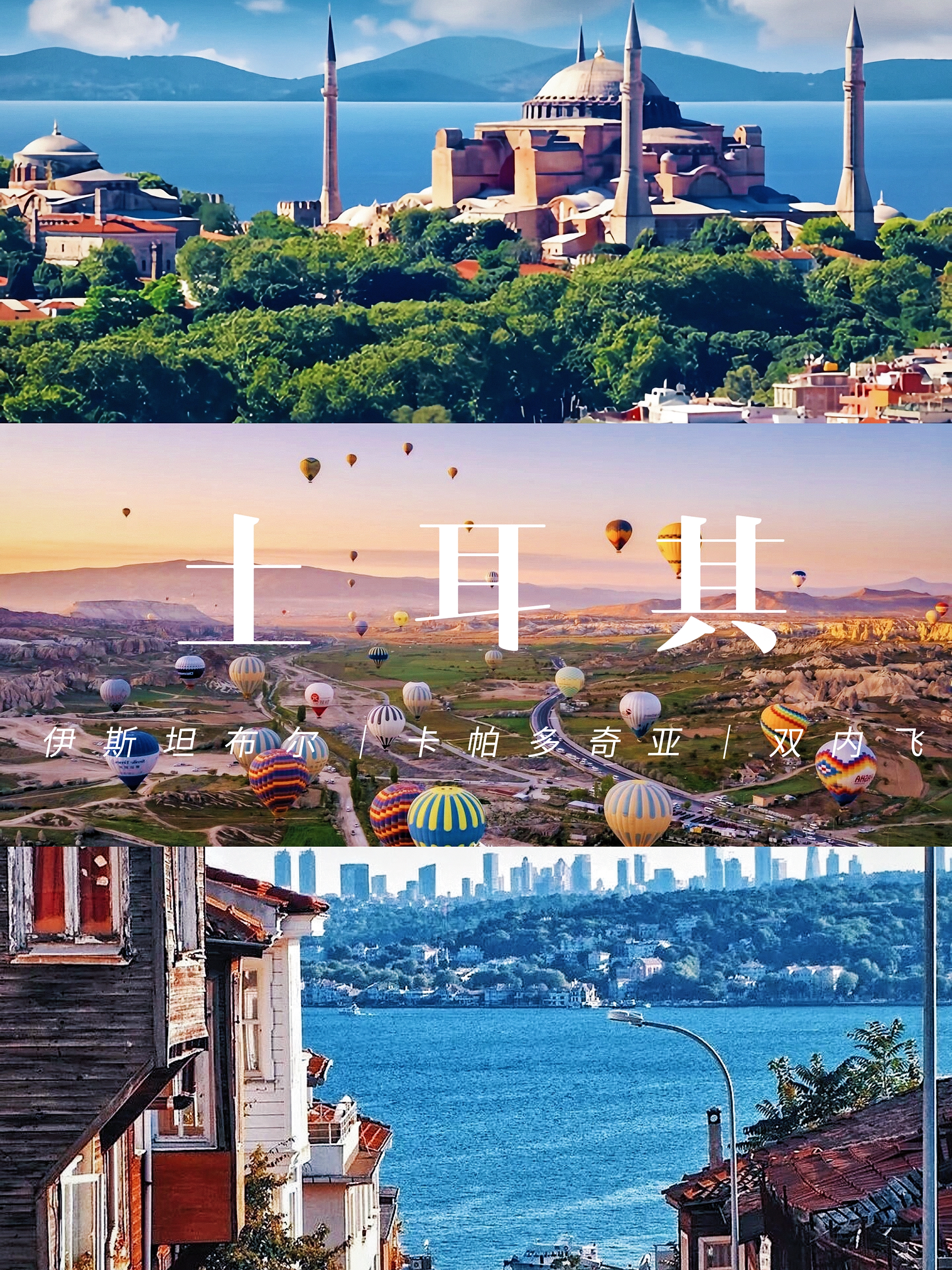 土耳其探秘之旅！伊斯坦布尔到卡帕多奇亚