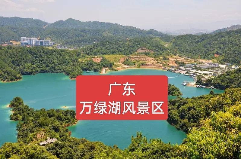 万绿湖风景区