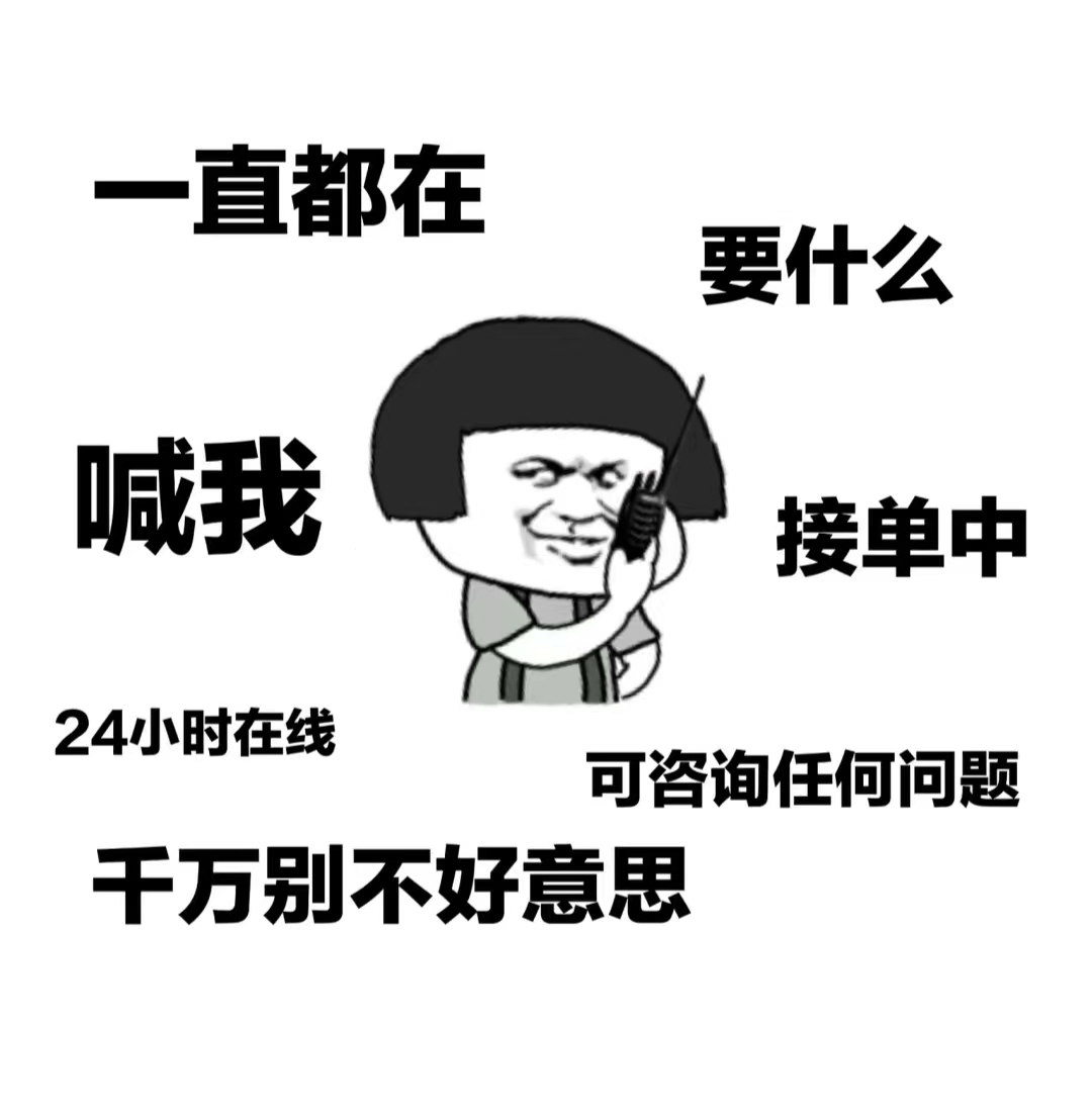 您可以偷我的表情包， ​也可以偷偷的喜欢我， ​但是不可以偷偷找别人订房😜😜