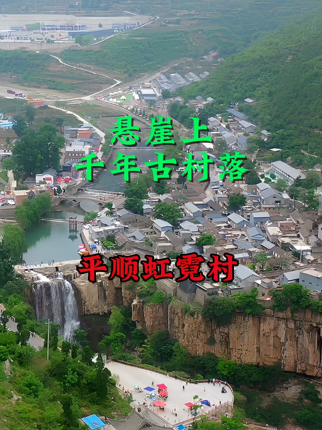 一座被众人称为悬崖上的古村落，她就是平顺县的虹霓村