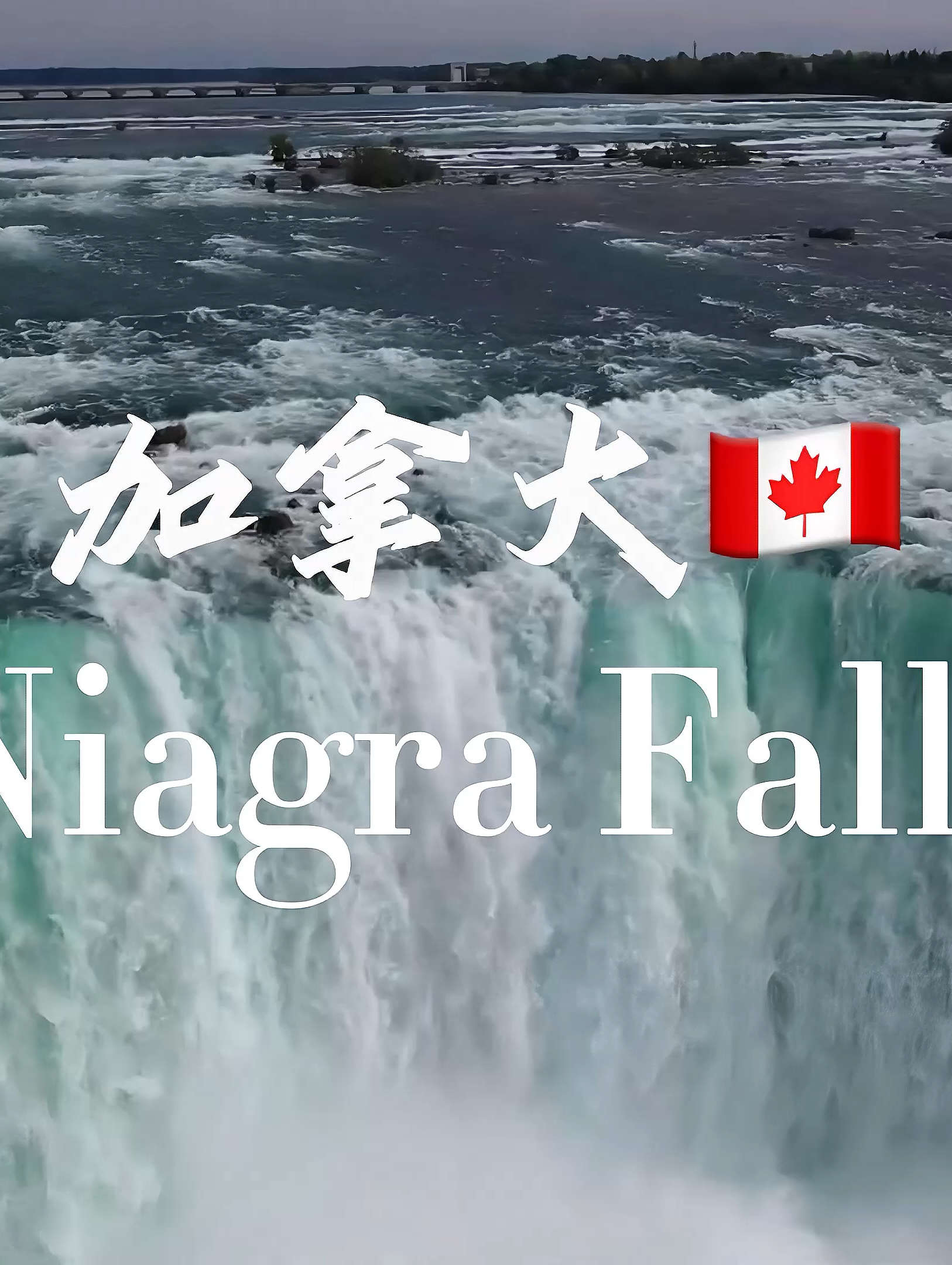 加拿大🇨🇦｜一定要看尼亚加拉瀑布🩵