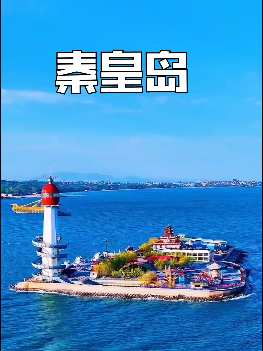 秦皇岛，历史的印记：秦皇岛不仅是一座美丽的海滨城市，更是一座历史悠久的文化名城。在这里，你可以感受到