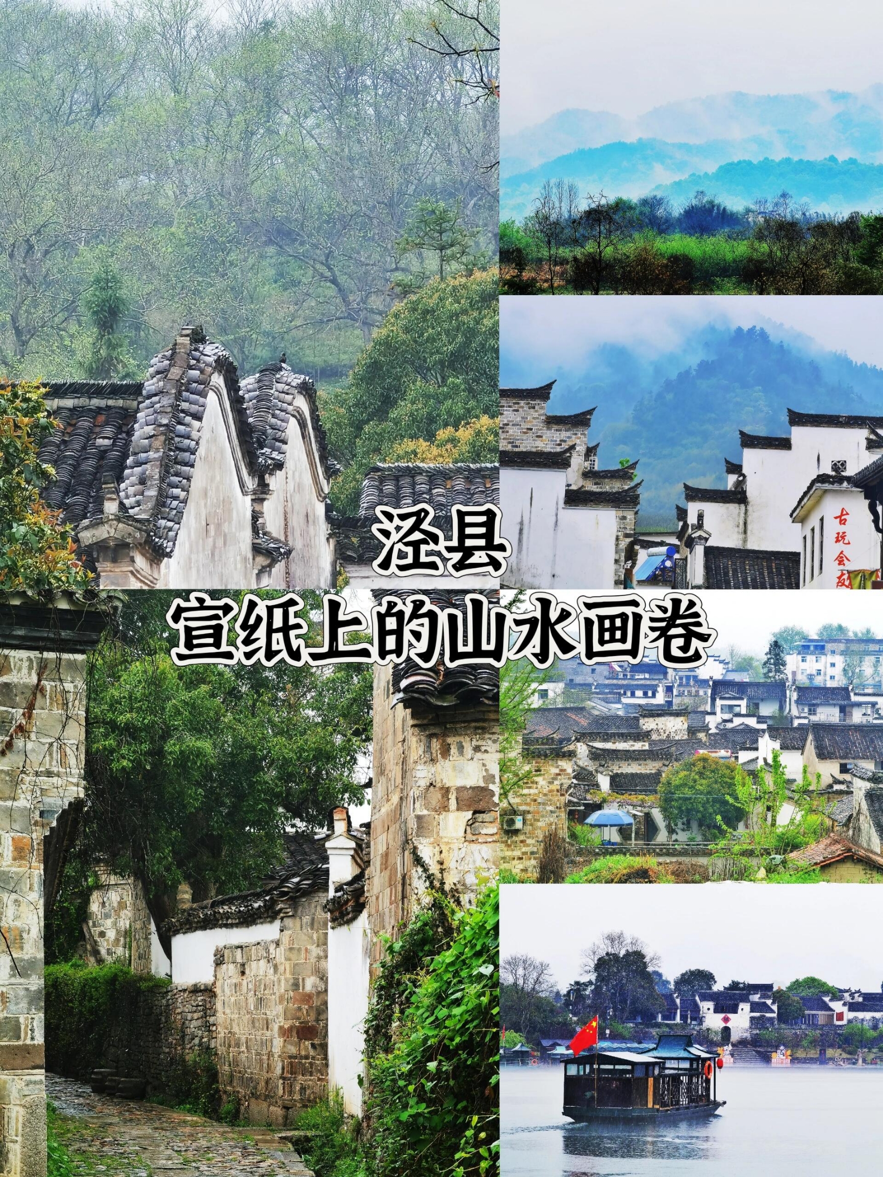 泾县|宣纸上的山水画卷（含公共交通Tips）