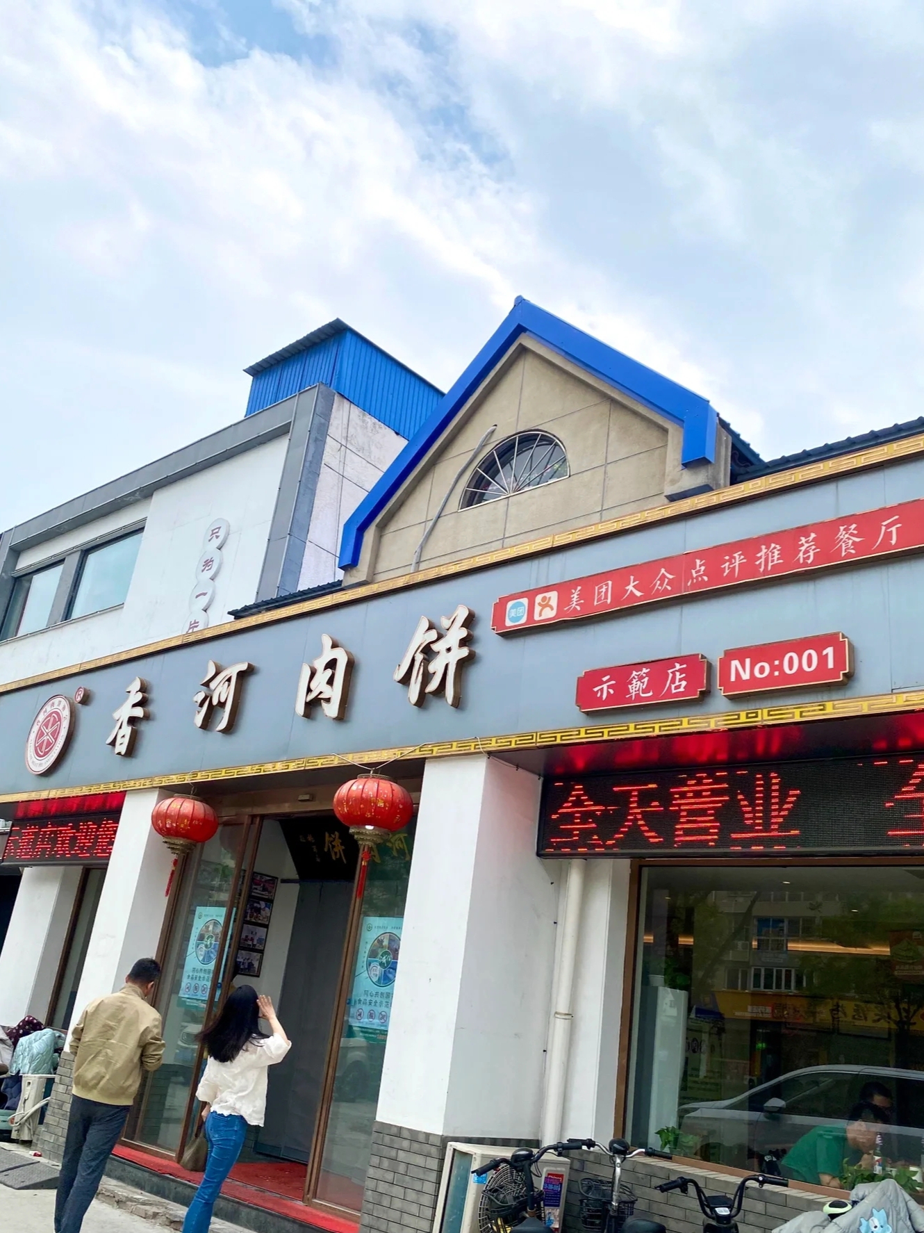 香河肉饼示范店(新华大街店)餐厅图片