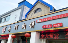 香河肉饼示范店(新华大街店)餐厅图片