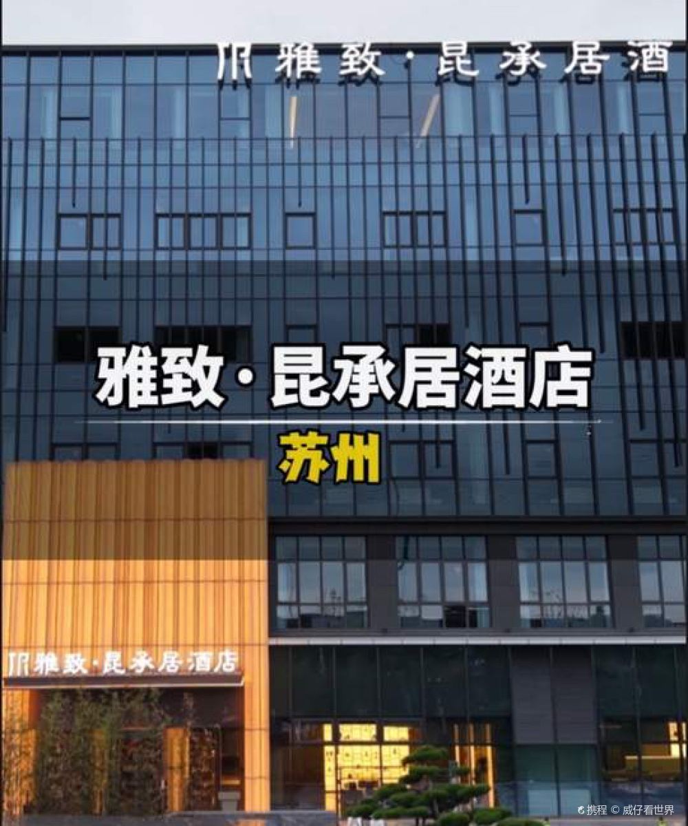 常熟雅致昆承居酒店图片