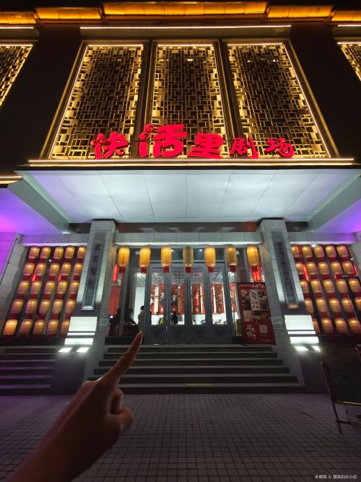 快活里剧场