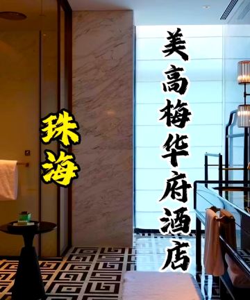 珠海美高梅华府酒店图片