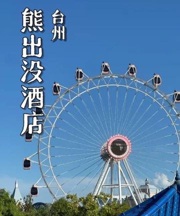 台州方特熊出没酒店图片