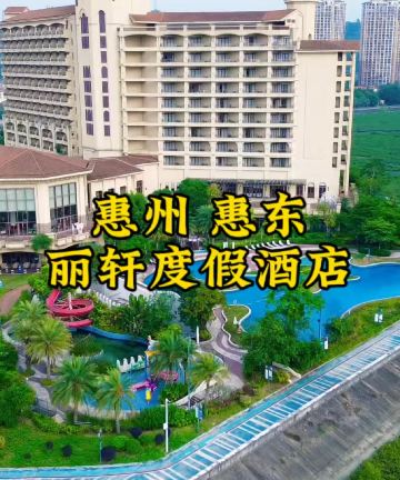 惠东富力湾麗轩度假酒店图片