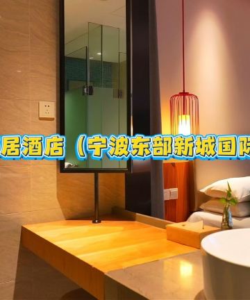 开元颐居酒店(宁波东部新城国际会展中心店)图片
