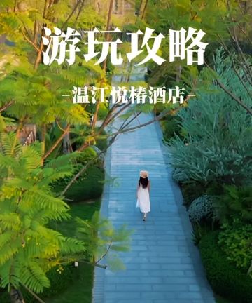 成都温江悦椿酒店图片