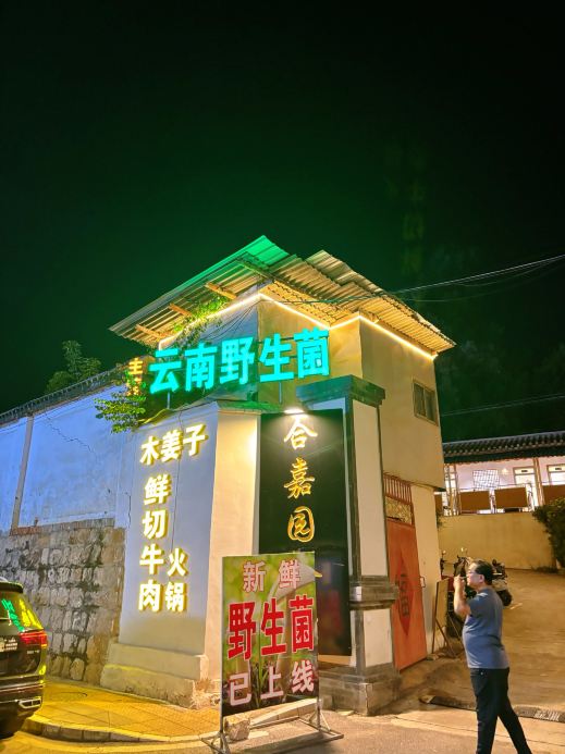 合嘉园餐厅二分店