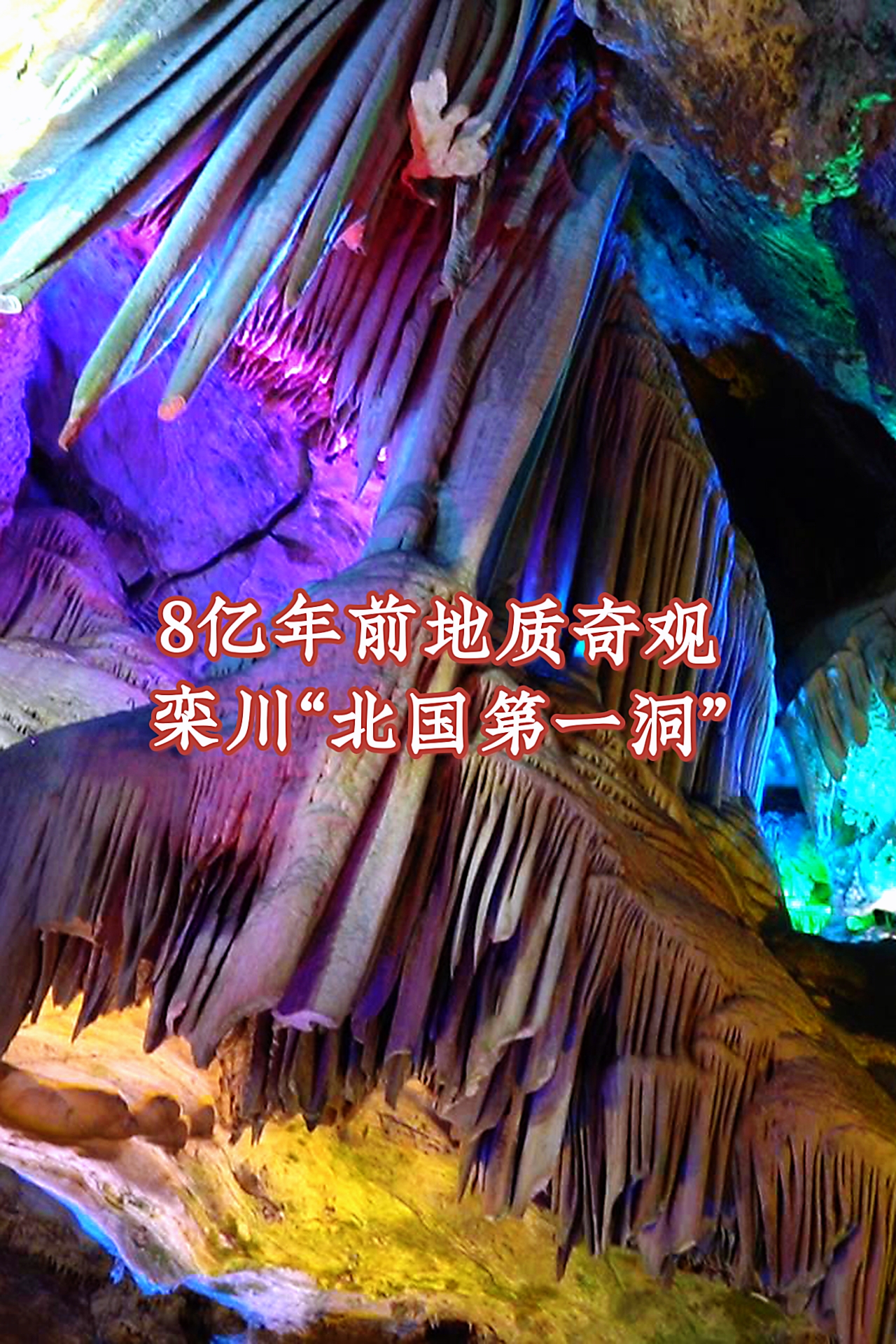 栾川8亿年地质奇观，被誉为“北国第一洞”