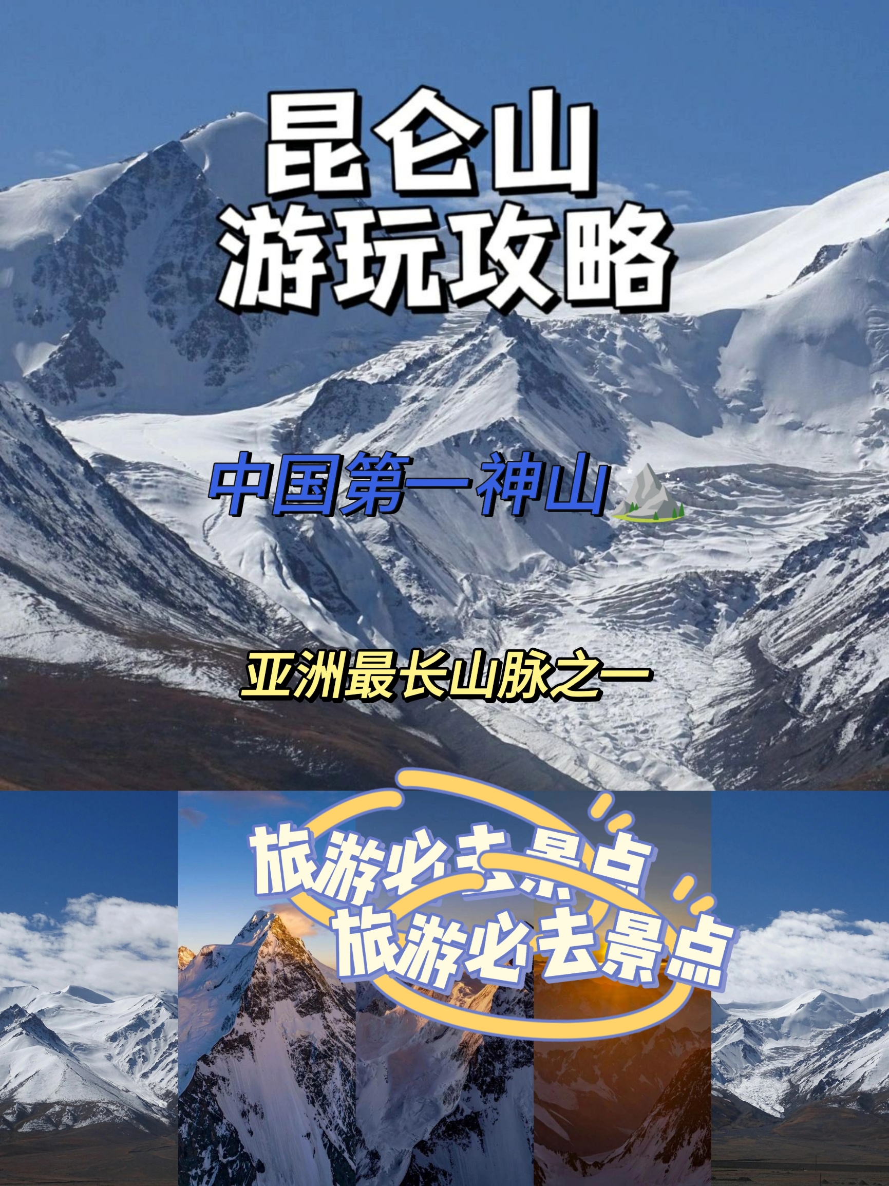 昆仑山旅行﹣﹣感受第一神山的魅力中国第一神山