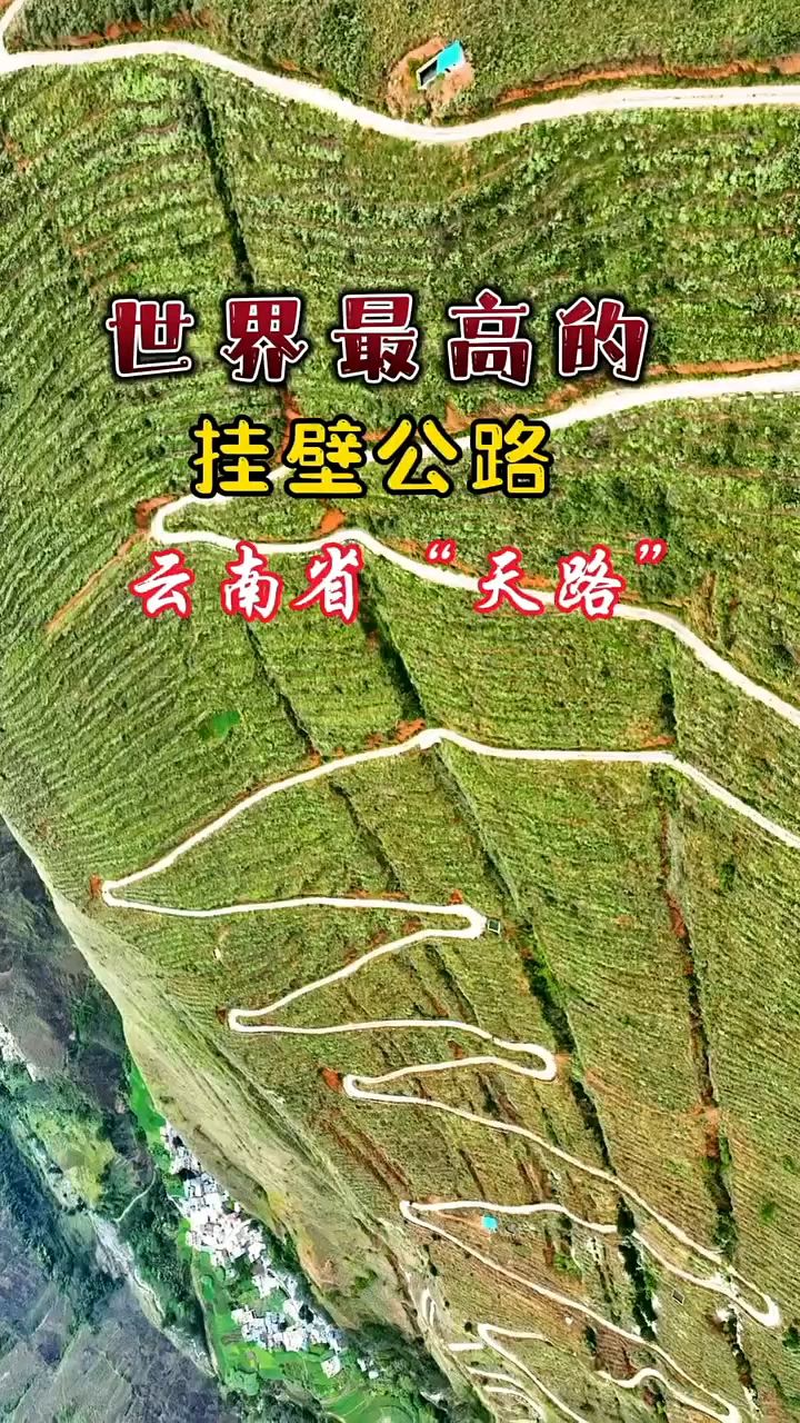 世界上最高的 挂壁公路搜 ，云南省的“天路” ，你知道在哪里吗？#旅游推荐官 #带你去看不一样的风景