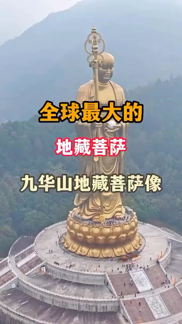 全球最大的地藏菩萨