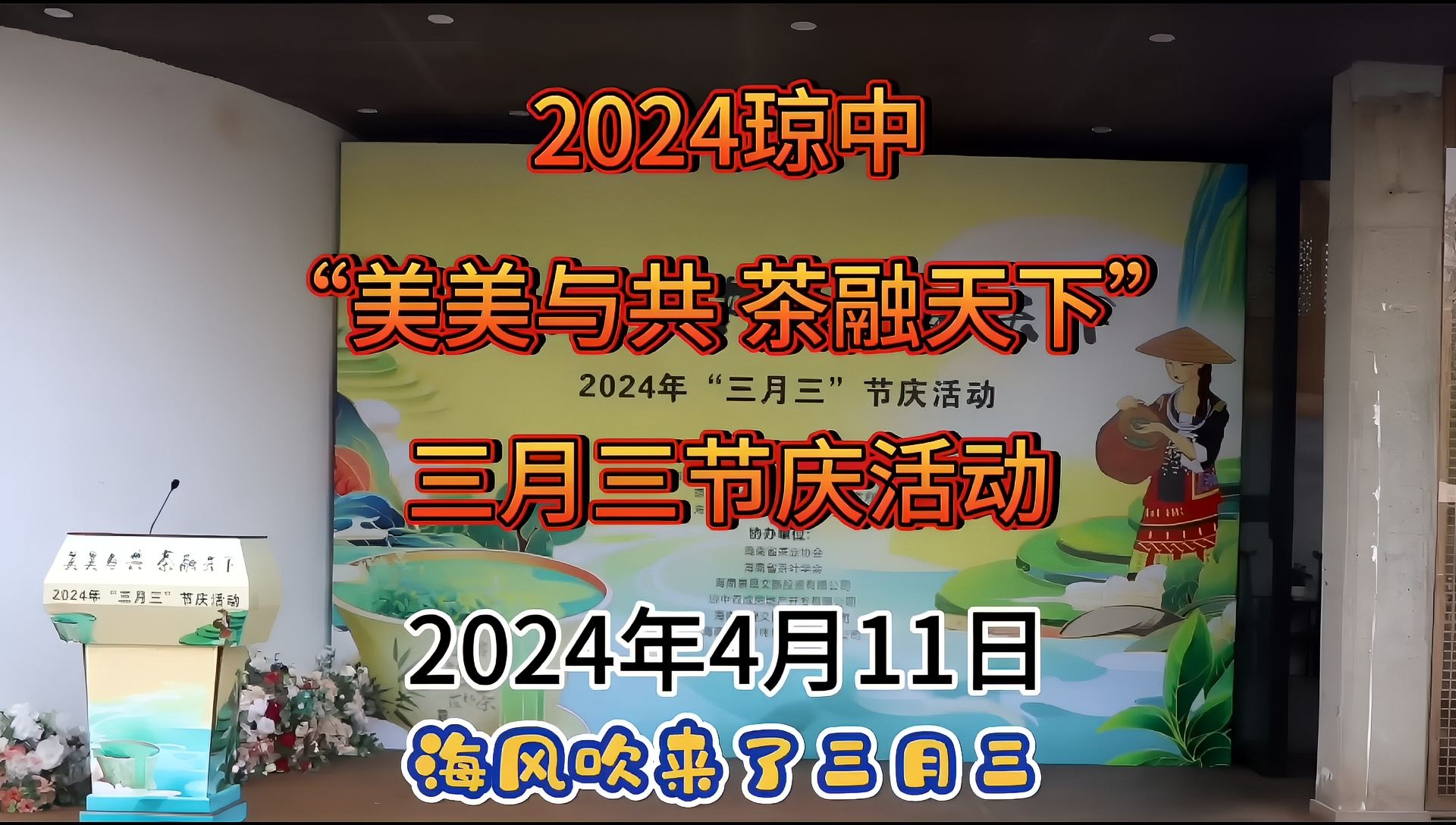 2024琼中“美美与共 茶融天下”三月三节庆活动