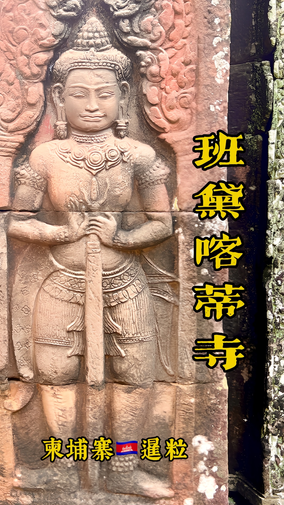 柬埔寨🇰🇭暹粒，班黛喀迪寺-景美浮雕与透视