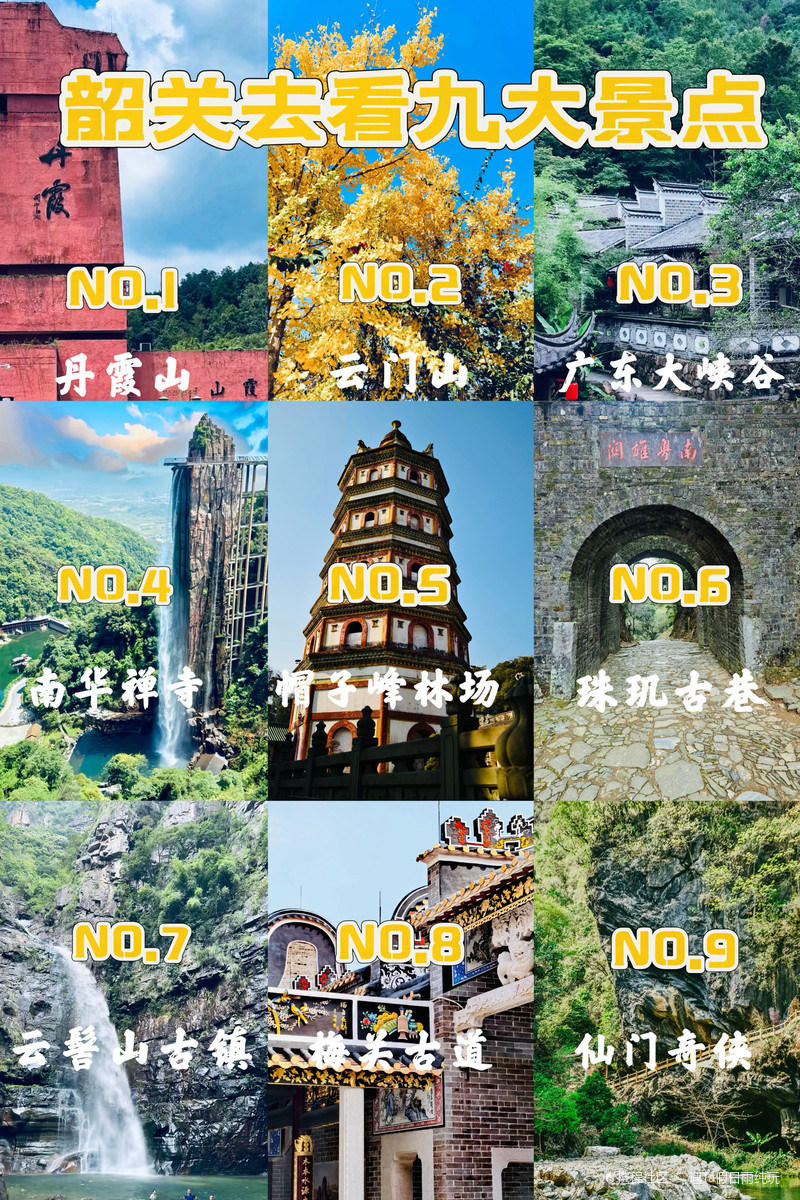 听劝听劝👂韶关必去的九大景点旅游打卡攻略❗❗❗