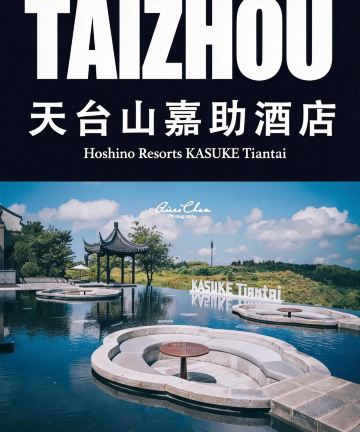 星野集团天台山嘉助酒店图片
