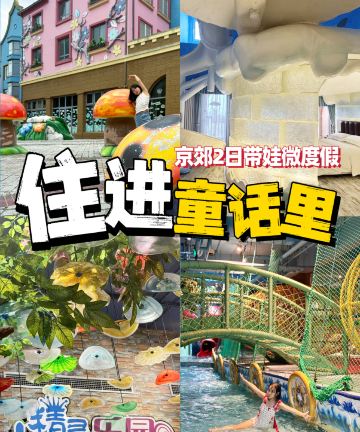 北京顶秀精灵堡童话亲子酒店图片