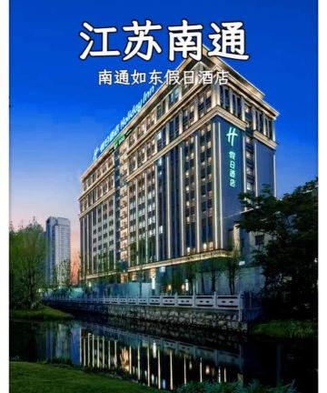 南通如东假日酒店图片