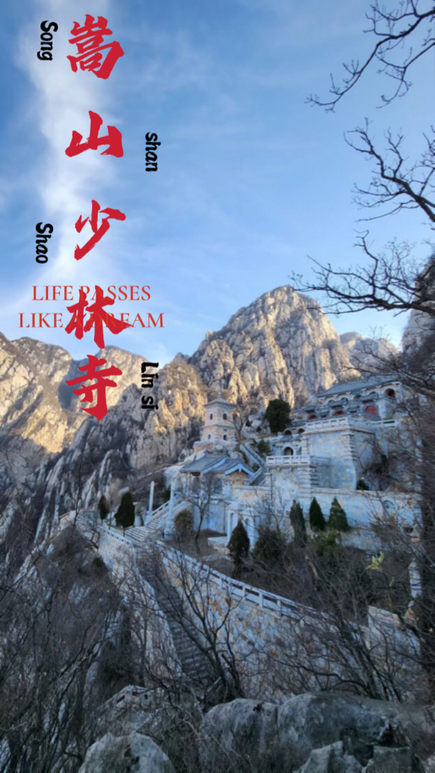 你不能错过的旅游胜地~嵩山少林寺