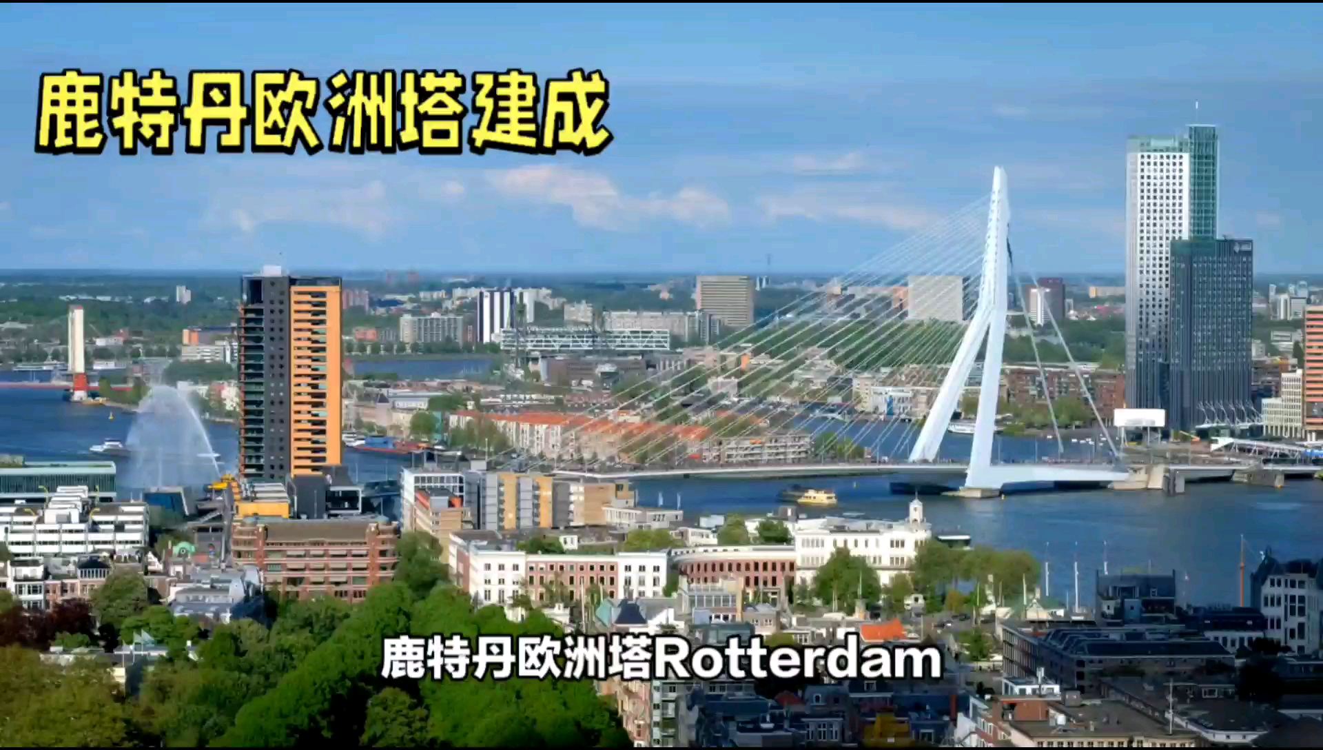 鹿特丹欧洲塔（Rotterdam Eurotower）是荷兰鹿特丹市的一座摩天大楼，位于新马斯河畔，
